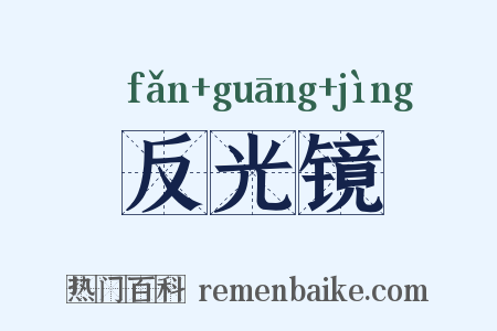反光镜是什么意思的图片